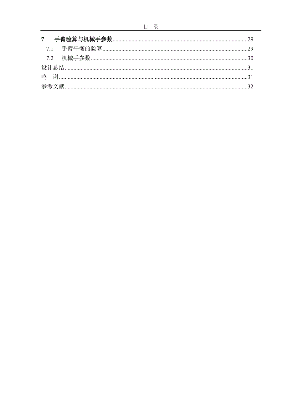 四自由度棒料搬运机械手设计说明书.doc_第3页