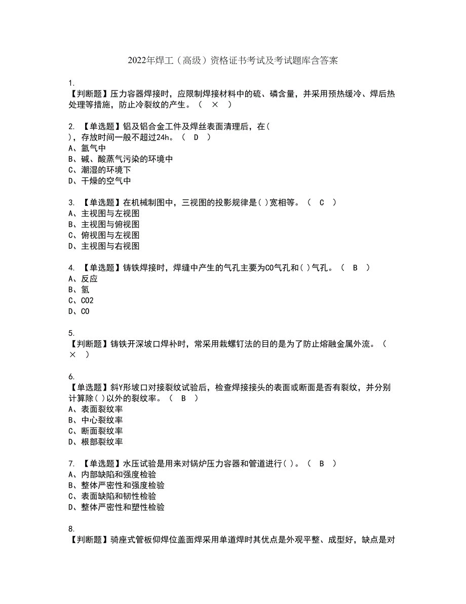 2022年焊工（高级）资格证书考试及考试题库含答案第77期_第1页