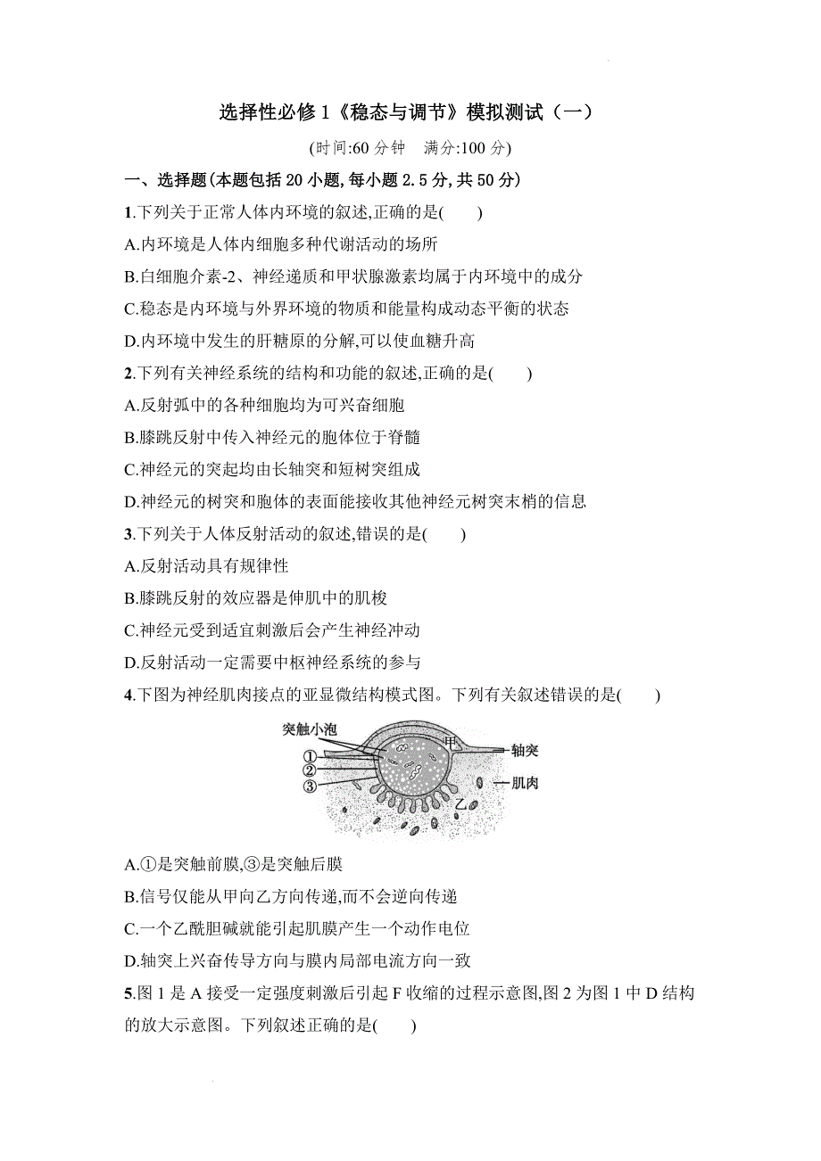 选择性必修1《稳态与调节》模拟测试(一)公开课.docx_第1页