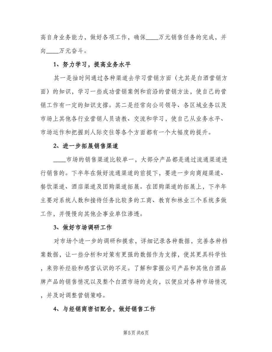 2023白酒销售员工作总结与计划范文（2篇）.doc_第5页