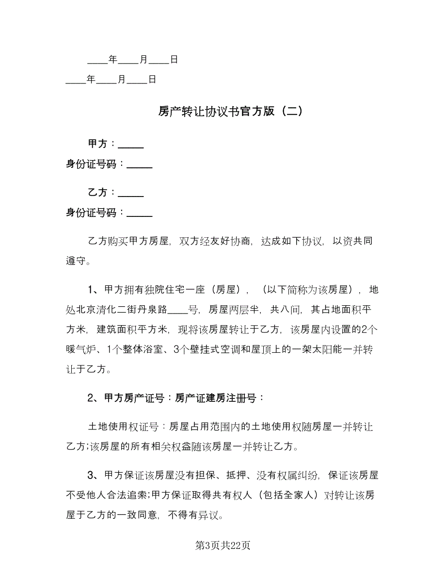 房产转让协议书官方版（八篇）.doc_第3页