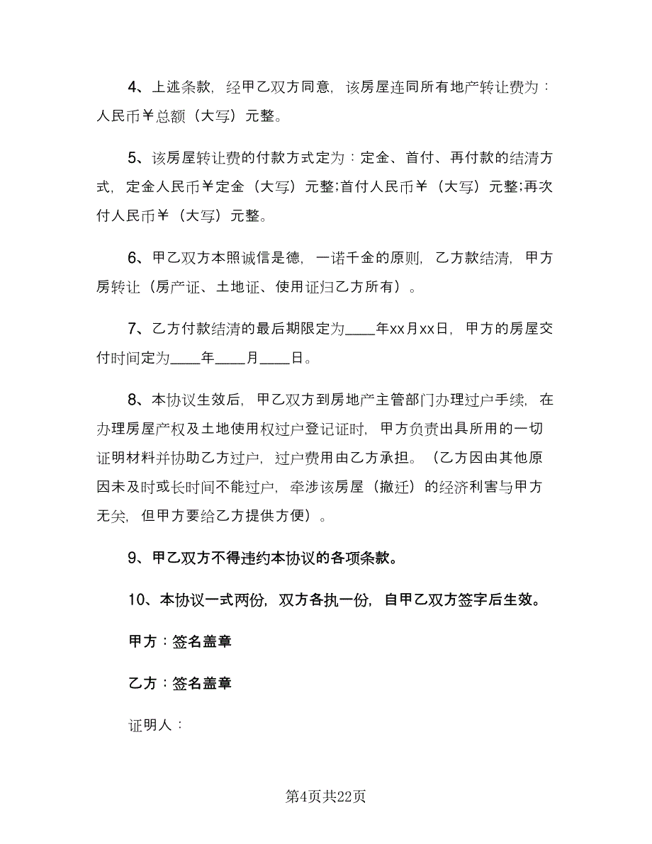 房产转让协议书官方版（八篇）.doc_第4页