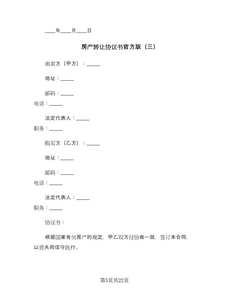 房产转让协议书官方版（八篇）.doc_第5页