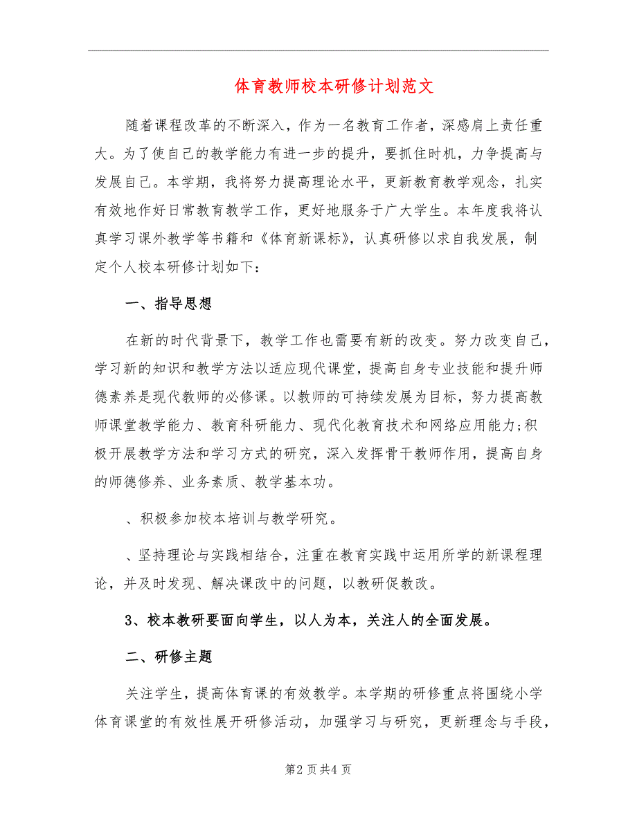 体育教师校本研修计划范文_第2页