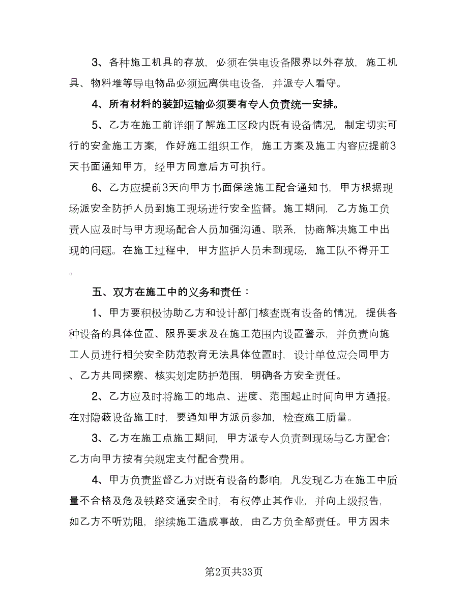 交叉作业施工安全协议范本（八篇）.doc_第2页