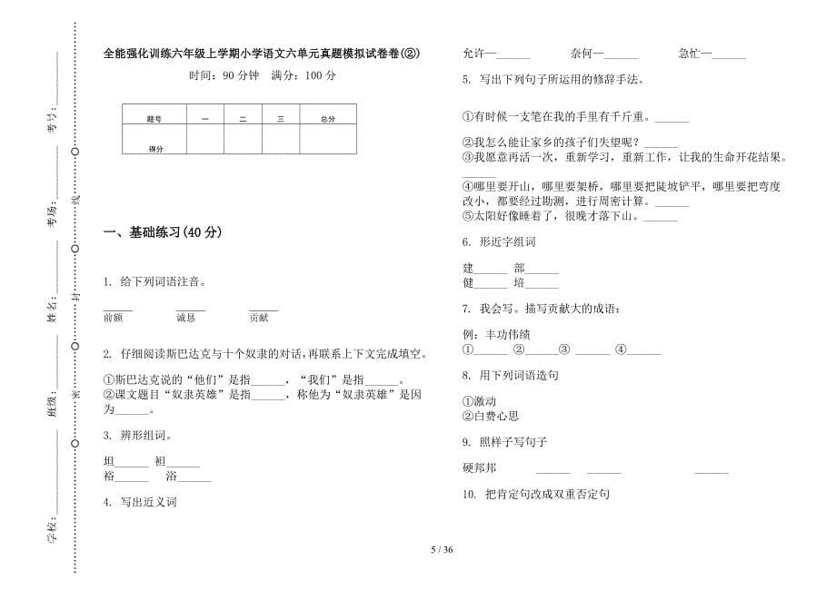 六年级上学期小学语文全能强化训练六单元真题模拟试卷(16套试卷).docx_第5页