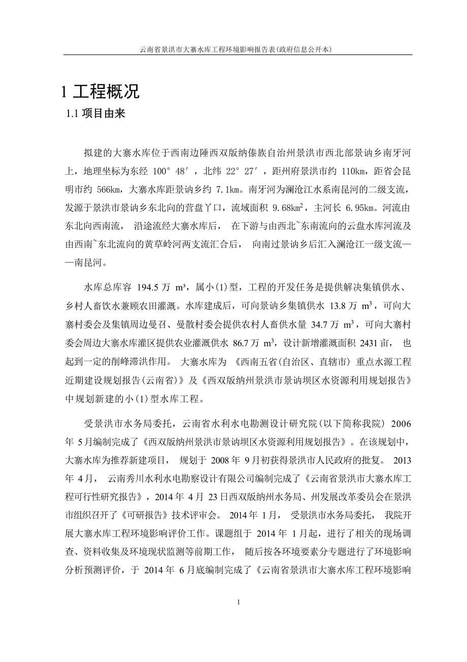 云南省景洪市大寨水库工程环评报告.docx_第5页