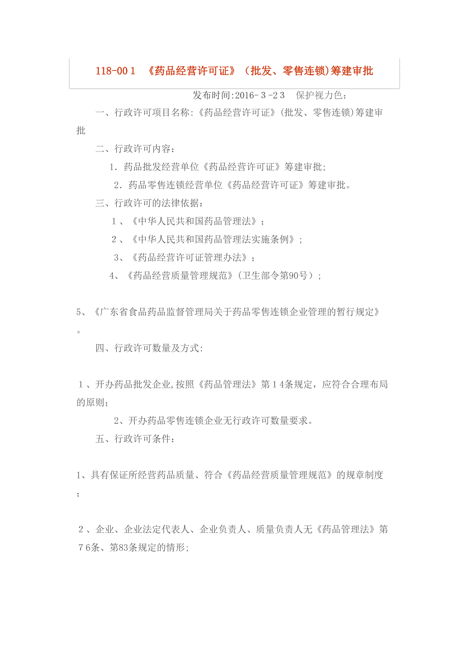 药品经营许可证批发零售连锁筹建审批资料_第1页