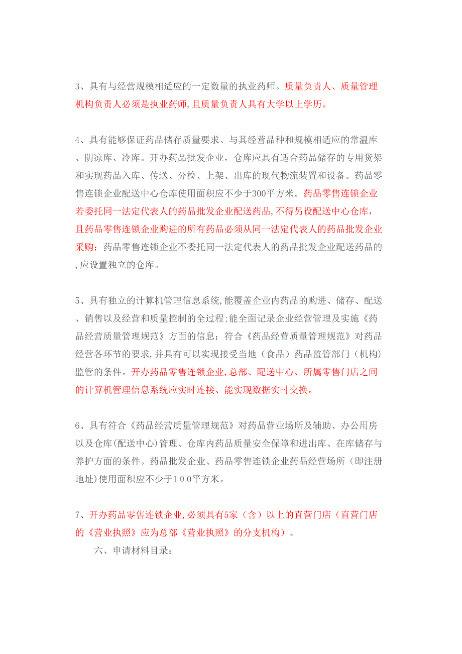 药品经营许可证批发零售连锁筹建审批资料_第2页