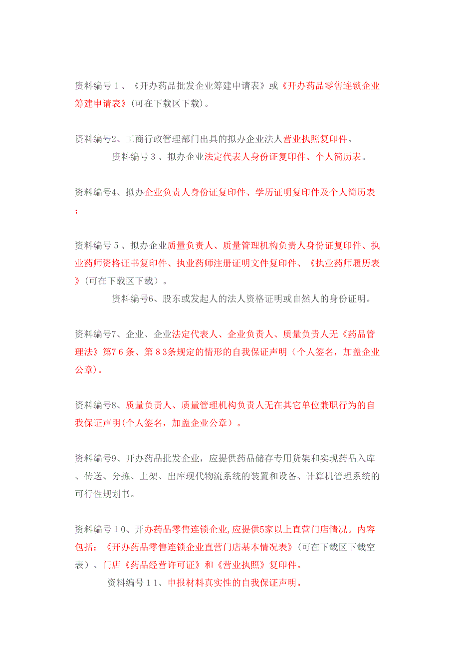 药品经营许可证批发零售连锁筹建审批资料_第3页