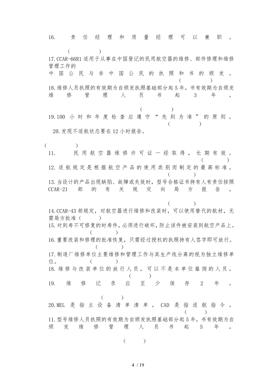 民航法规复习题答案_第4页