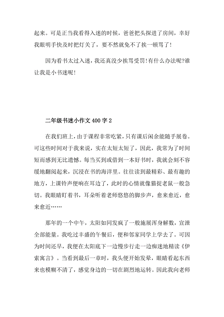 二年级书迷小作文400字_第2页