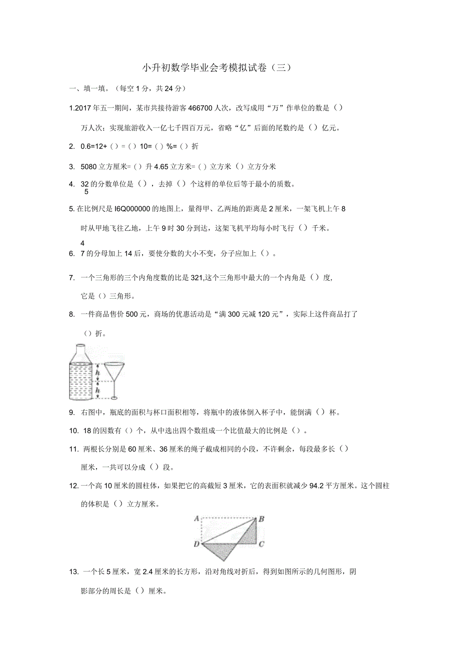 小升初数学毕业会考模拟试卷(三)_第1页