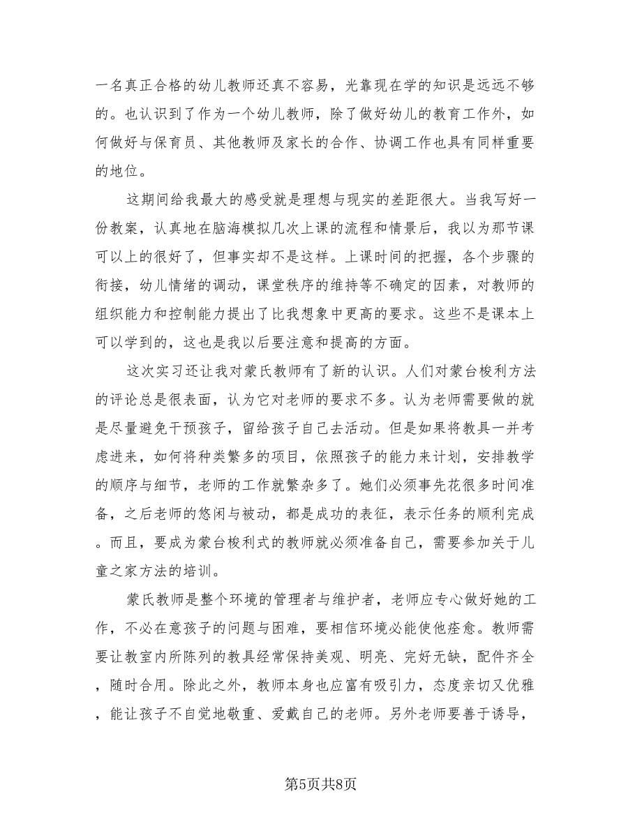 幼儿园教育实习总结范本（4篇）.doc_第5页