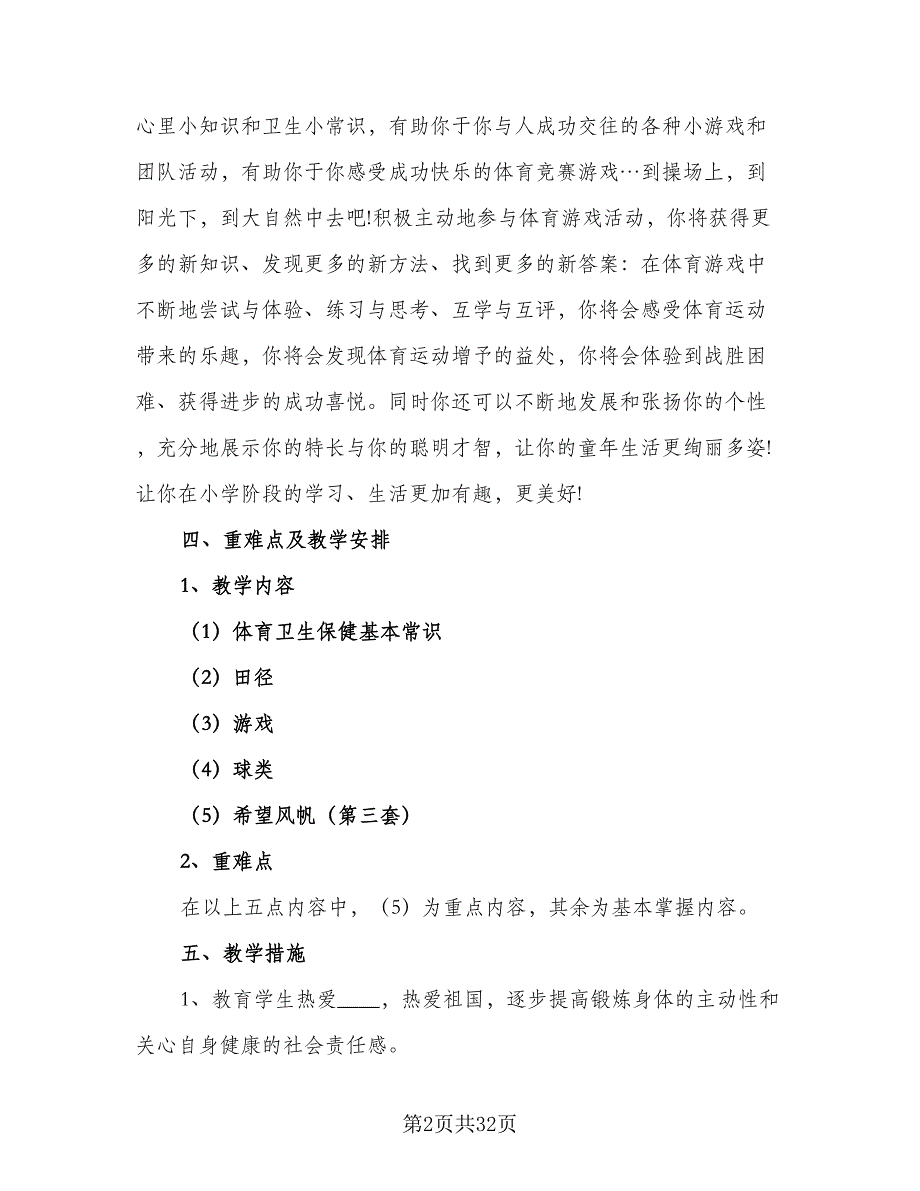 2023-2024学年小学六年级体育教学工作计划标准范文（八篇）.doc_第2页