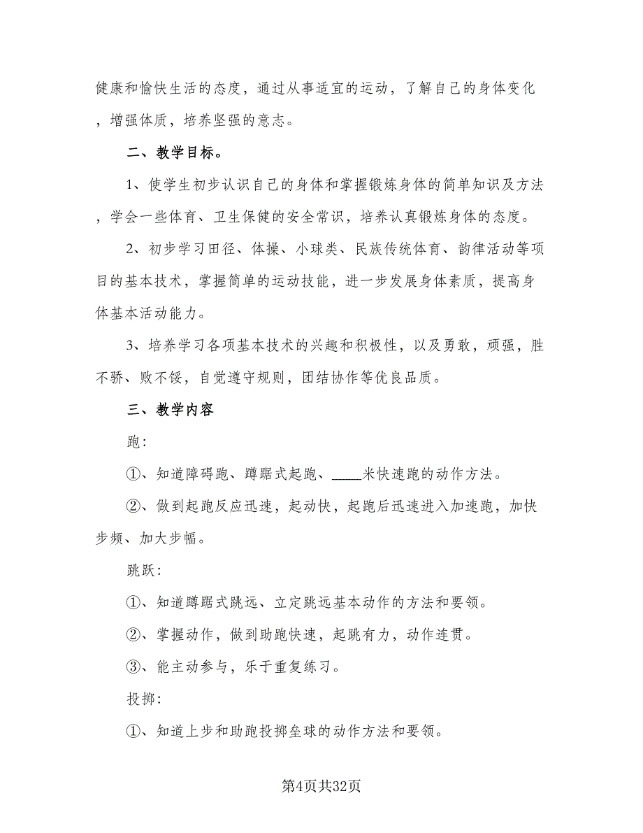 2023-2024学年小学六年级体育教学工作计划标准范文（八篇）.doc_第4页