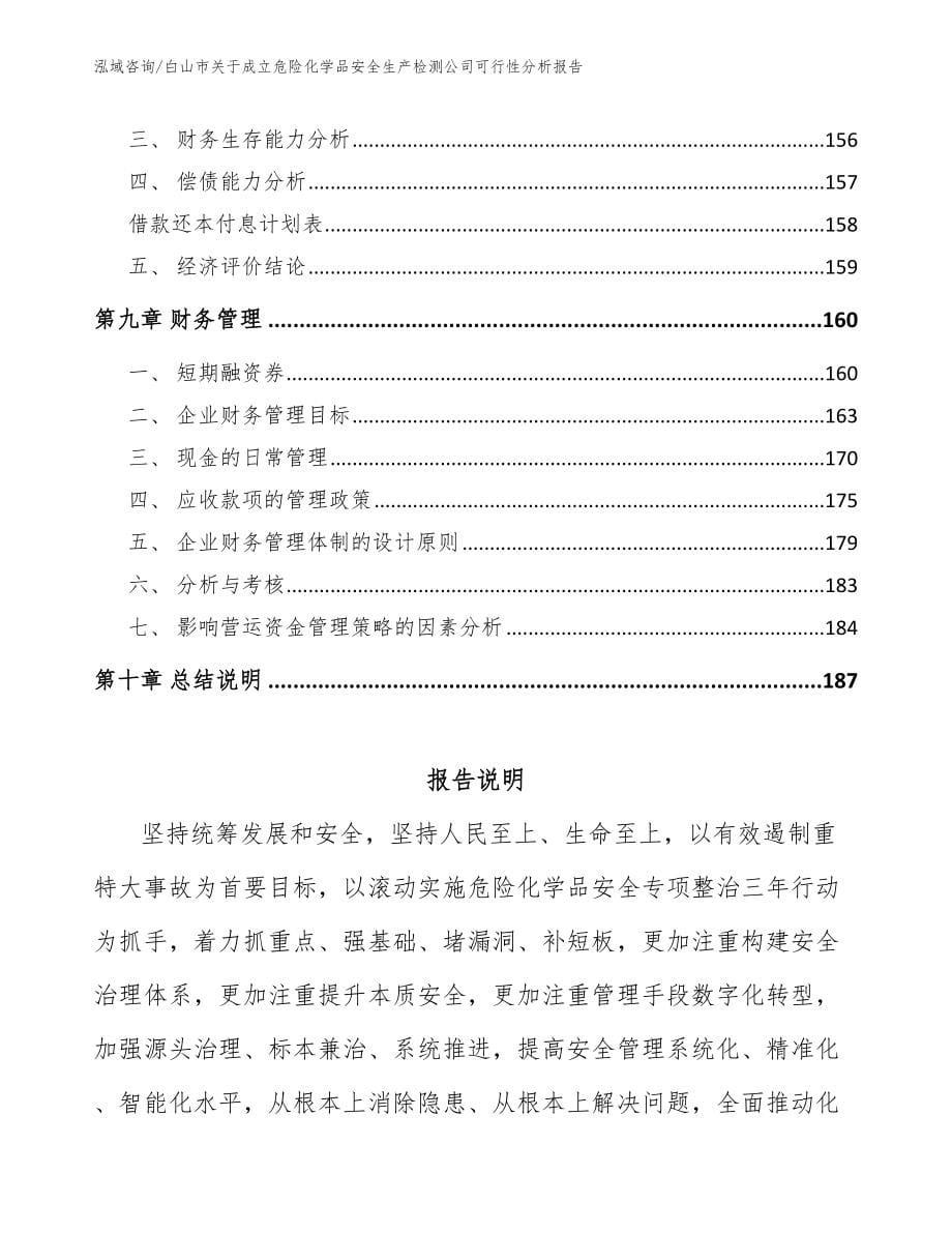 白山市关于成立危险化学品安全生产检测公司可行性分析报告_第5页