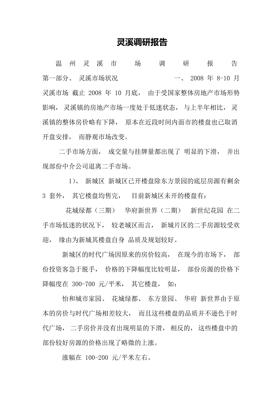 灵溪调研报告_第1页