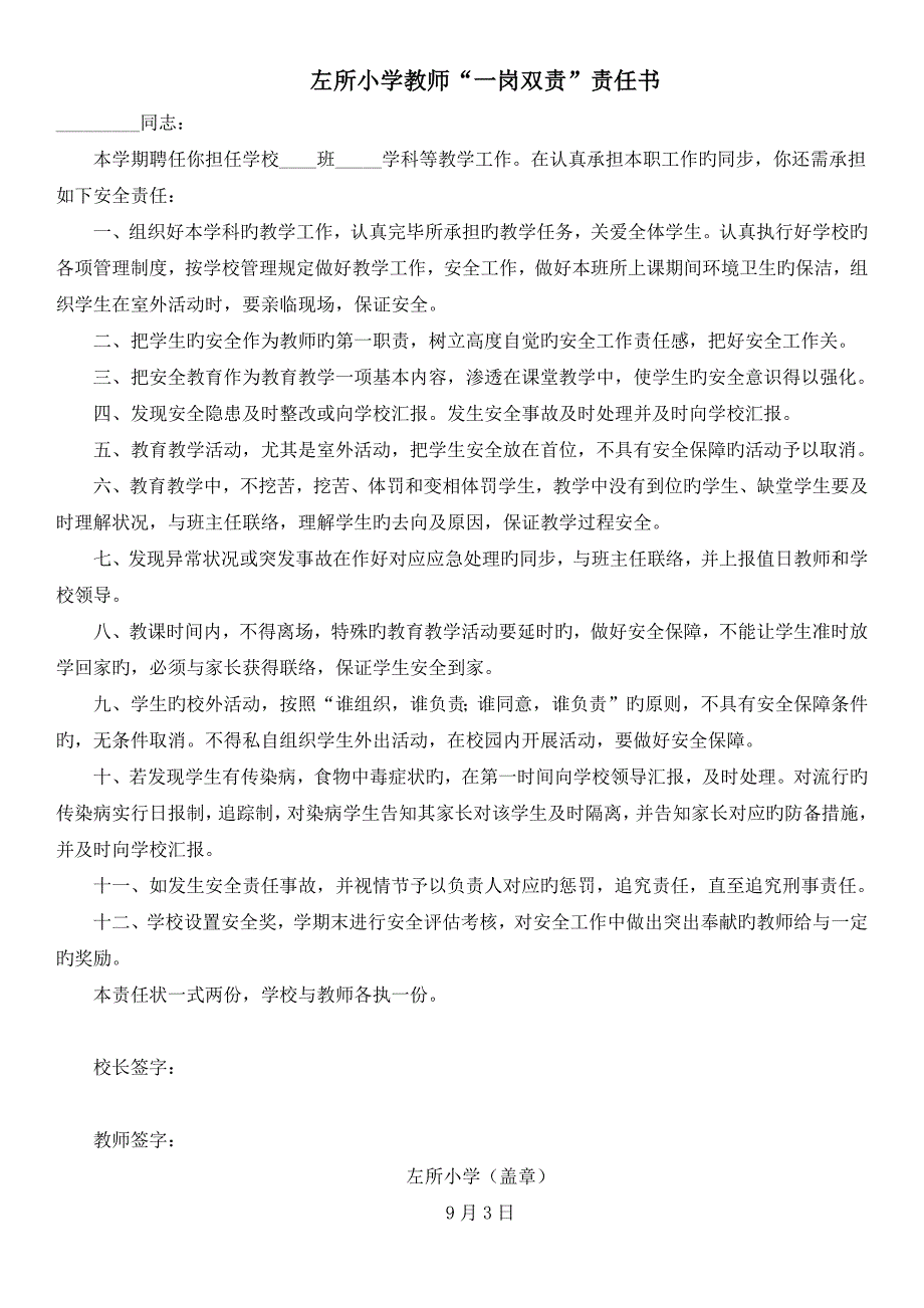 左所小学教师一岗双责责任书_第1页