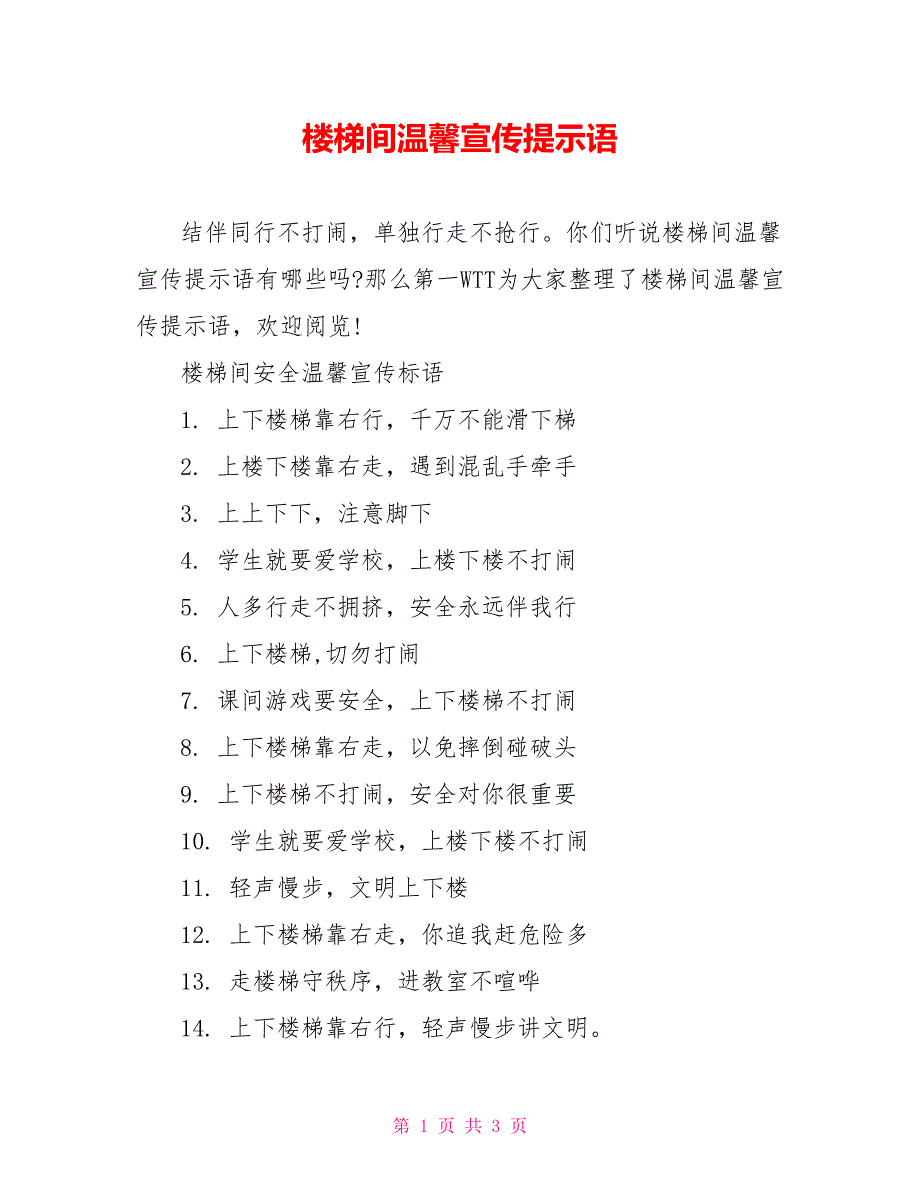 楼梯间温馨宣传提示语_第1页