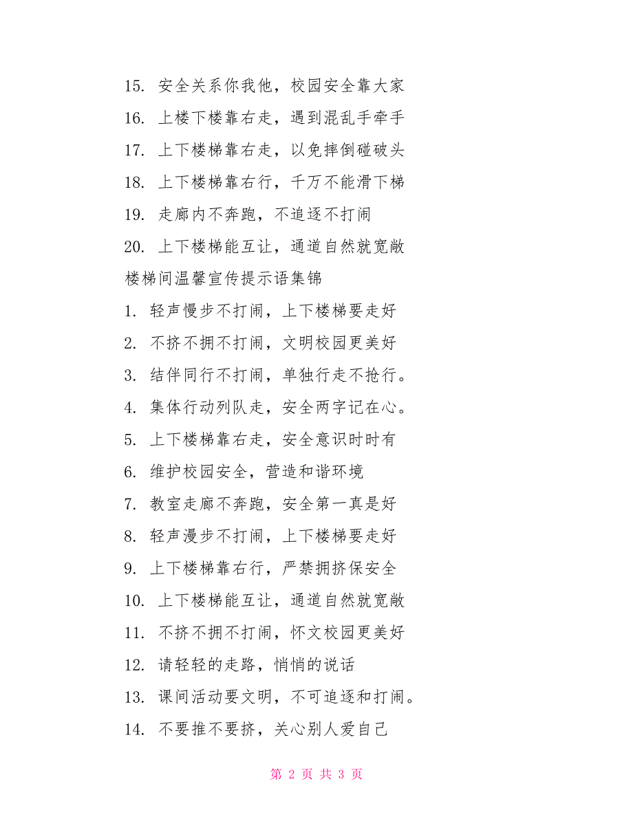 楼梯间温馨宣传提示语_第2页