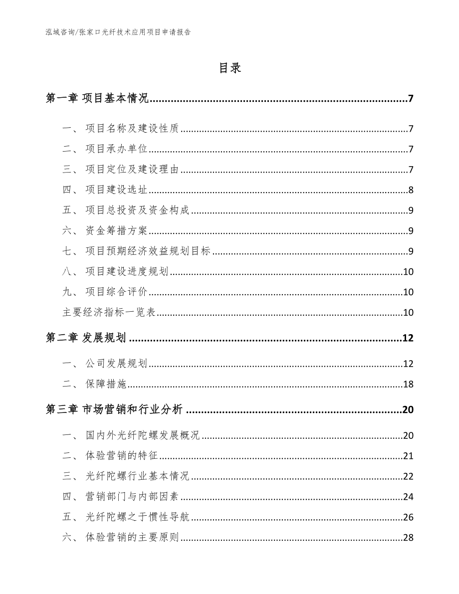 张家口光纤技术应用项目申请报告