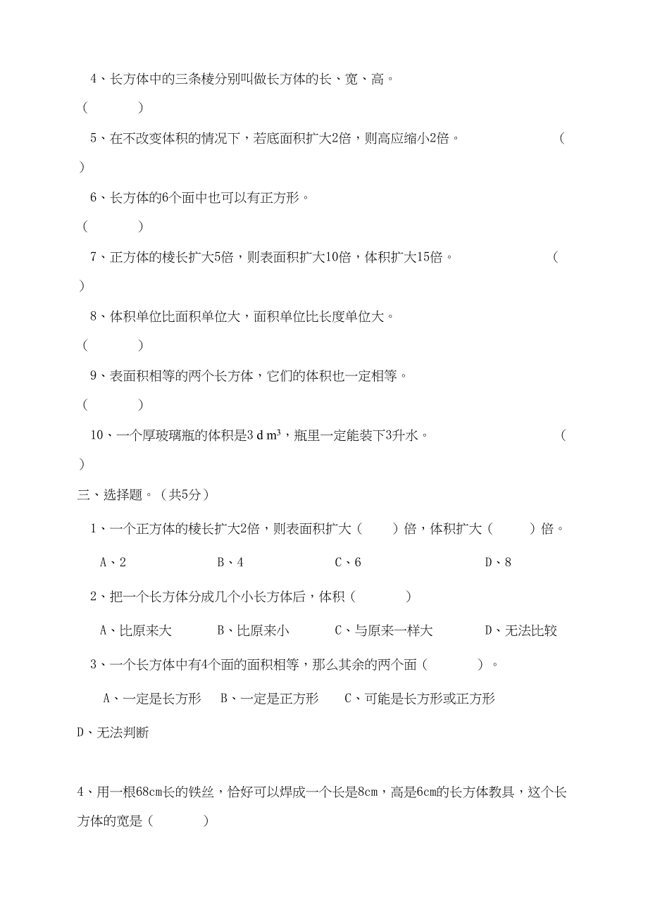 西师版小学五年级数学下册长方体和正方体测试题(DOC 5页)_第3页