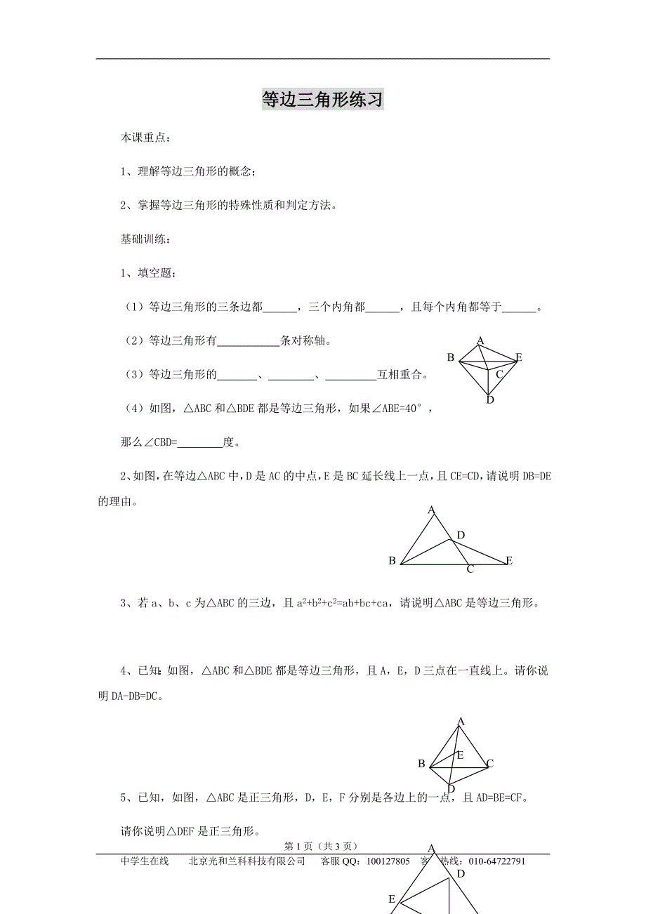 等边三角形练习.doc_第1页