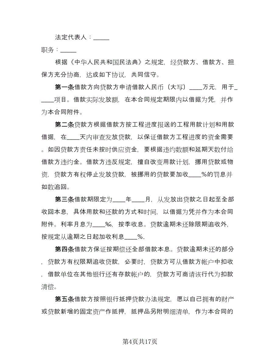 固定资产技术改造借款合同参考范文（7篇）.doc_第4页