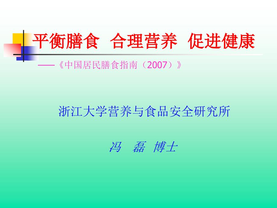 平衡膳食--合理营养--促进健康课件_第1页