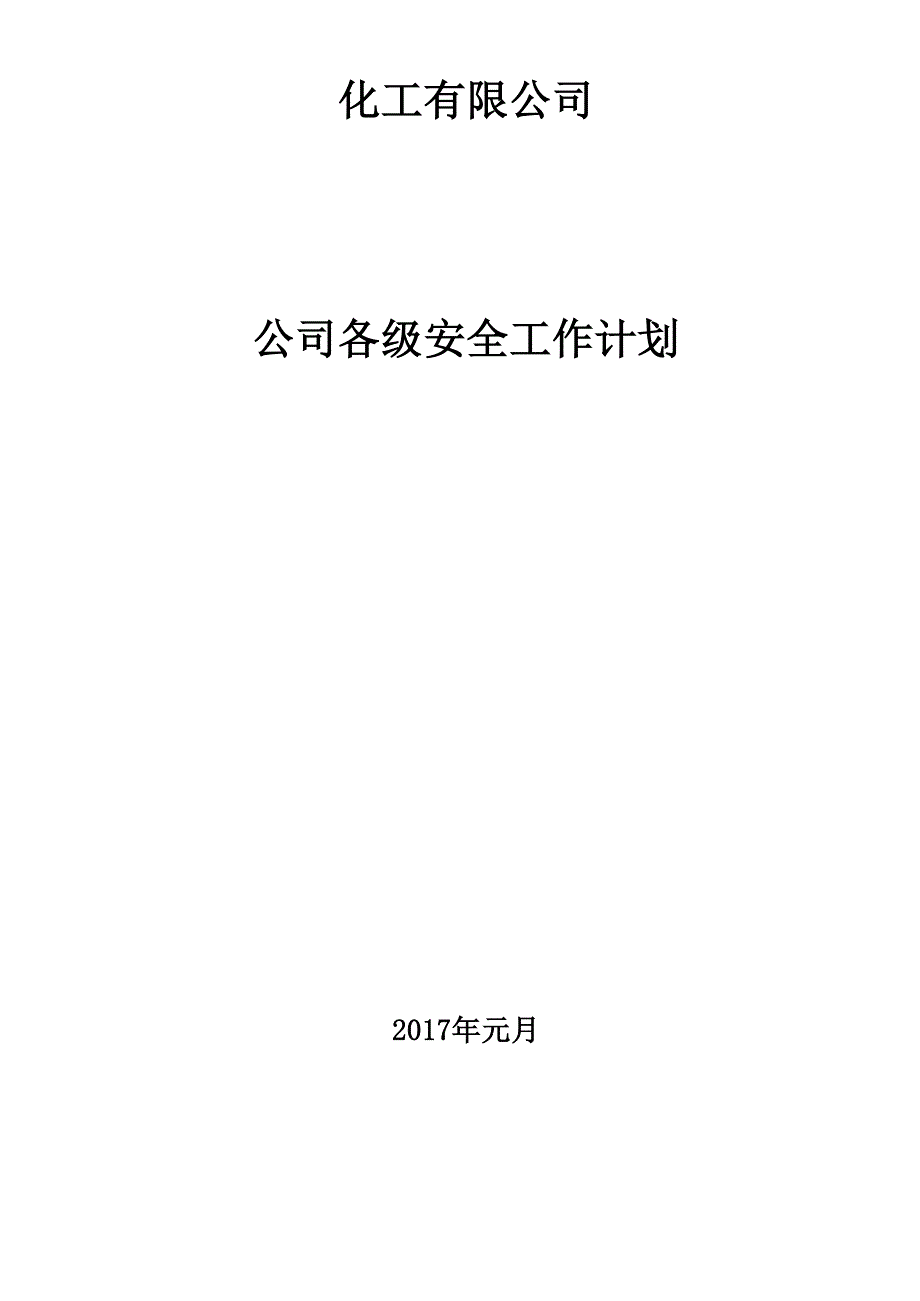 危化品企业年度安全生产工作计划_第1页