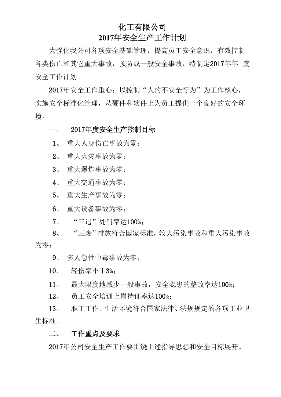 危化品企业年度安全生产工作计划_第2页