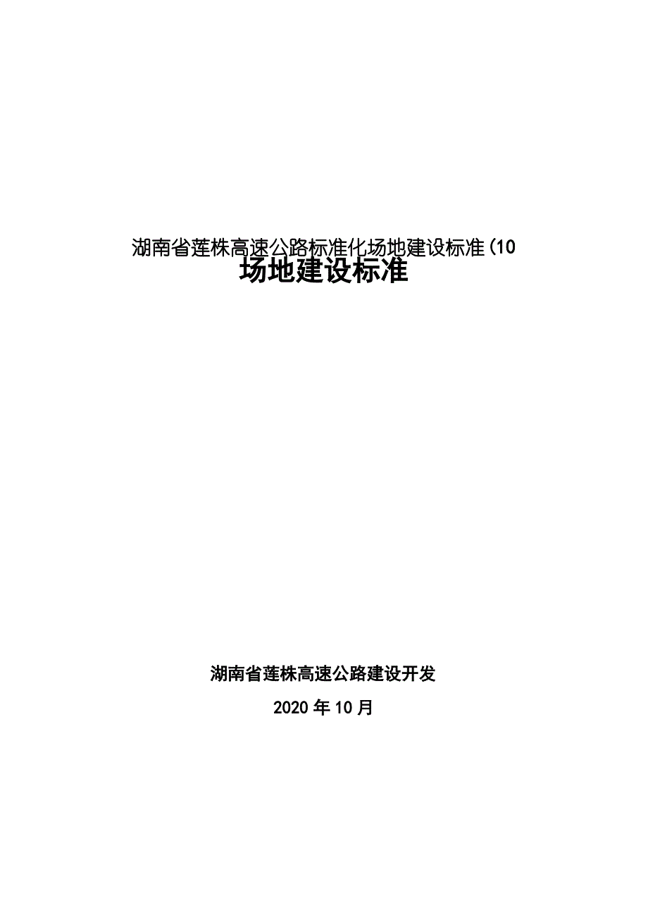 湖南省莲株高速公路标准化场地建设标准(10_第1页