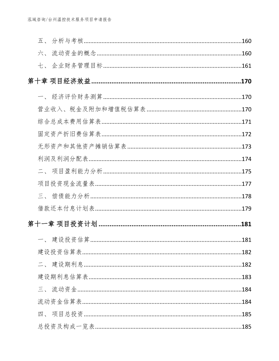 台州温控技术服务项目申请报告参考范文_第4页