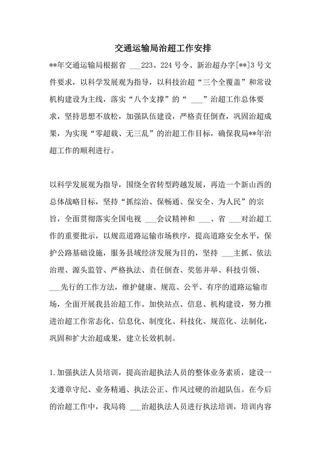 2021年交通运输局治超工作安排