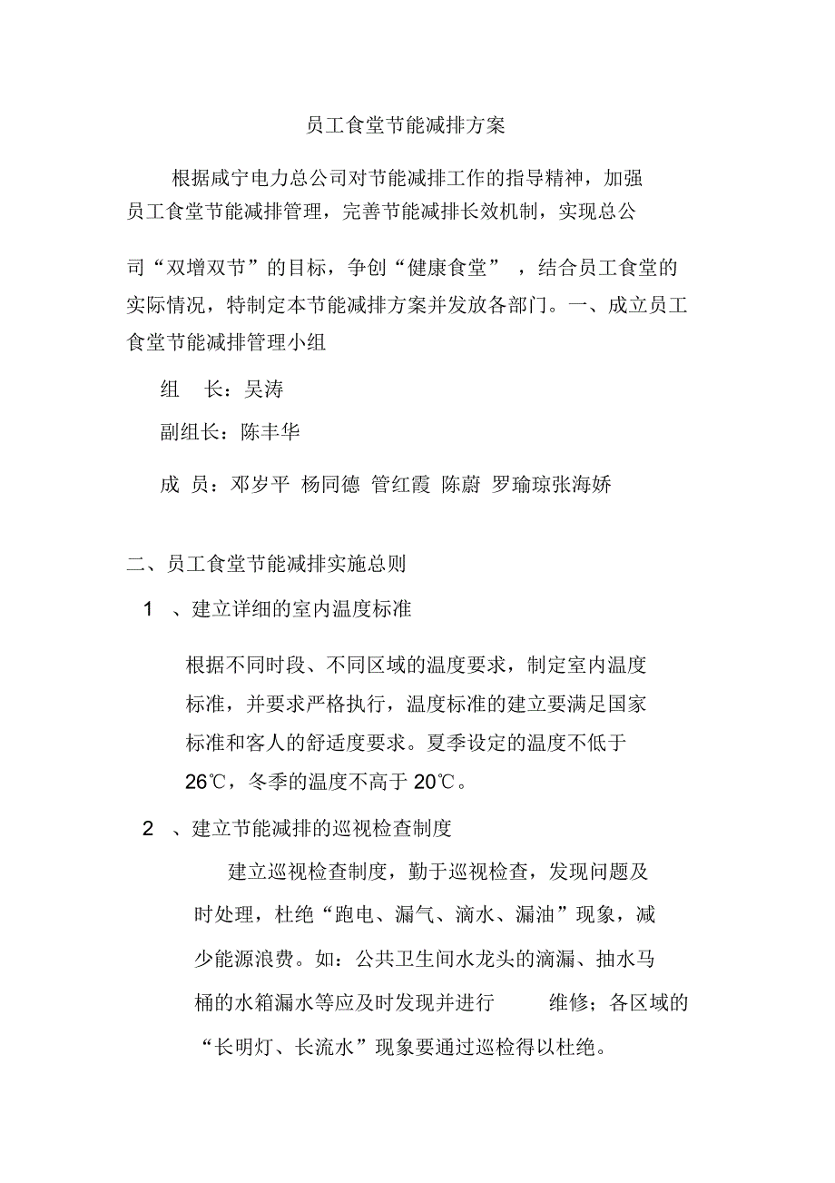 员工食堂节能减排方案_第1页