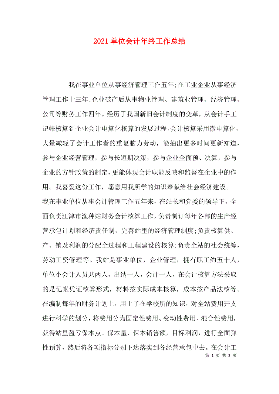 （精选）2021单位会计年终工作总结_第1页