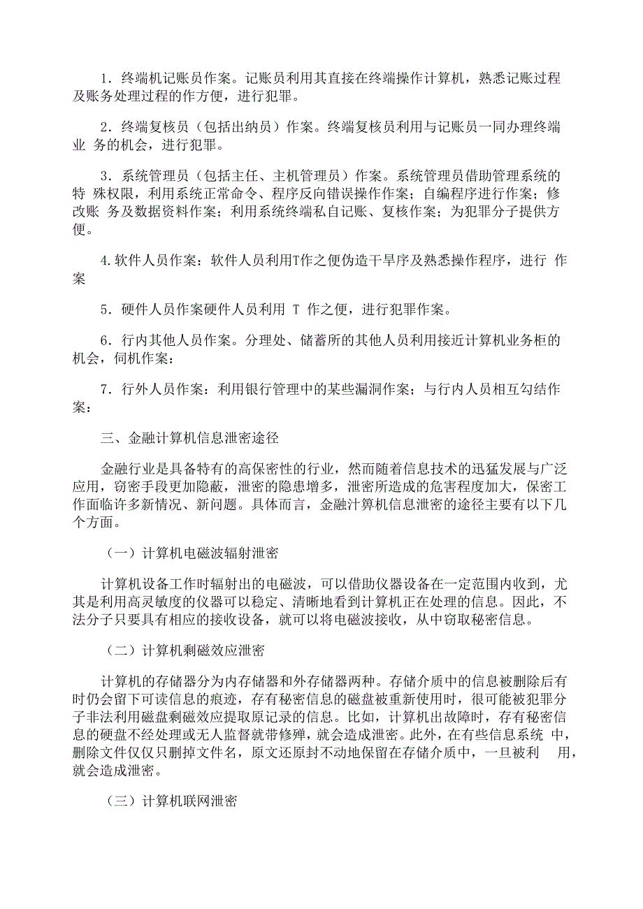 计算机犯罪成因及防治措施_第3页