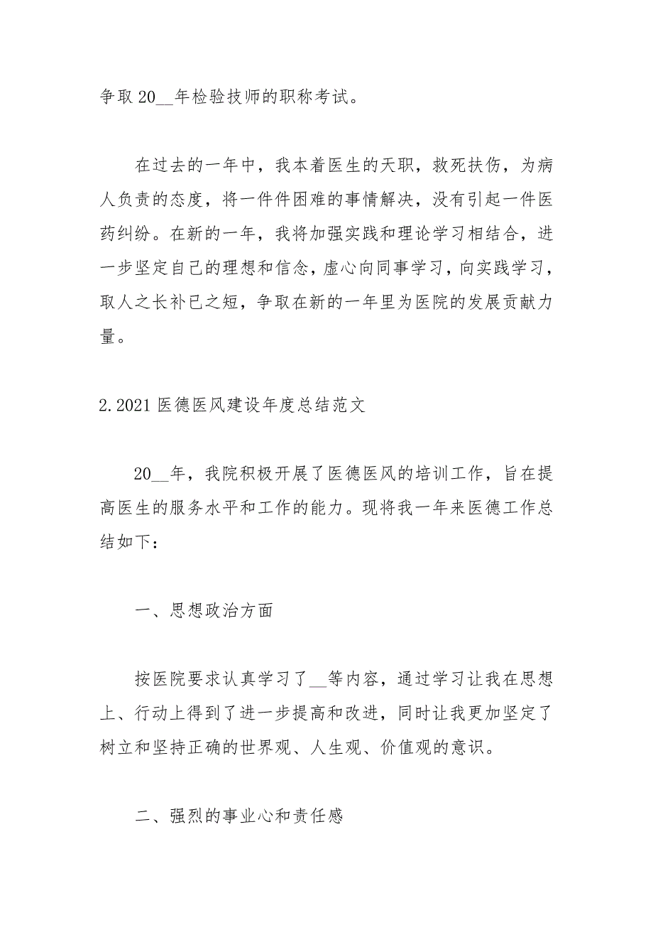 2021医德医风建设年度总结范文（5篇）_第4页