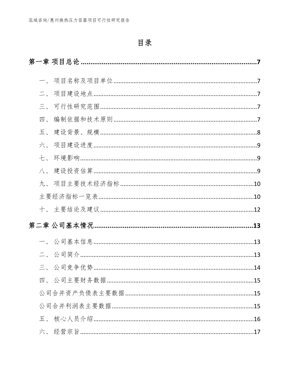 惠州换热压力容器项目可行性研究报告_第2页