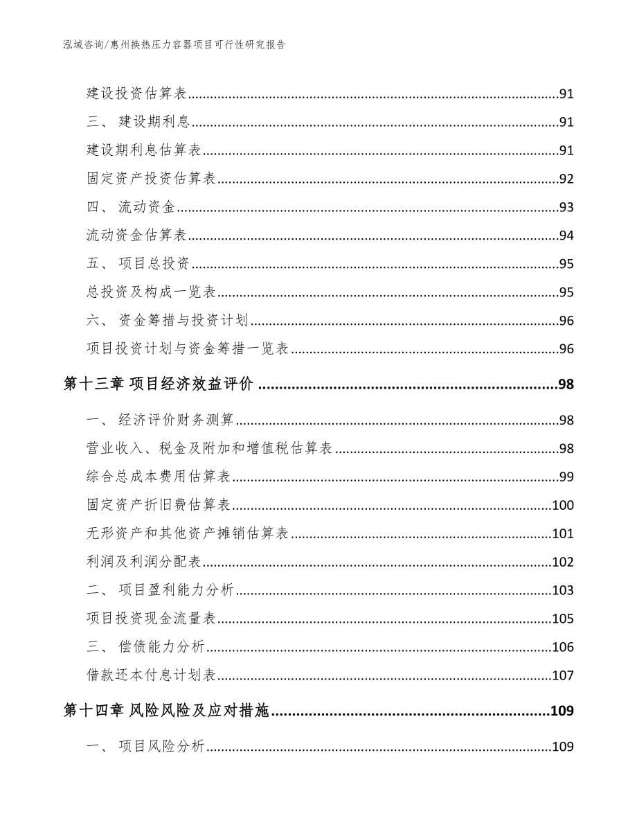 惠州换热压力容器项目可行性研究报告_第5页