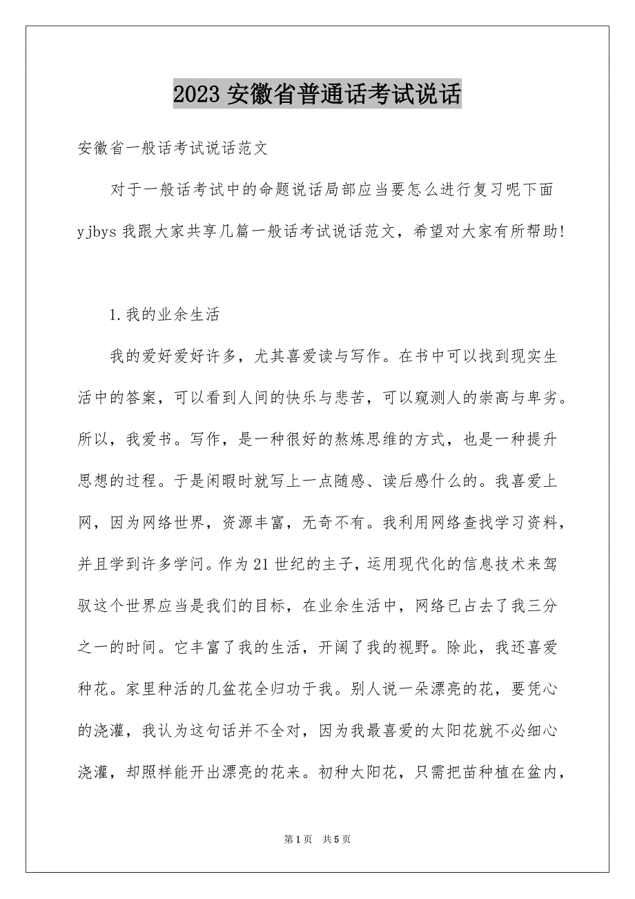 2023安徽省普通话考试说话范文.docx_第1页