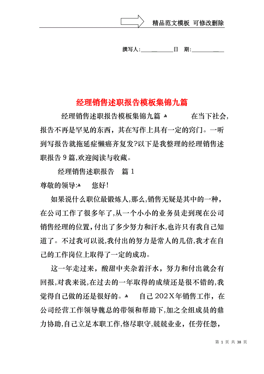 经理销售述职报告模板集锦九篇_第1页