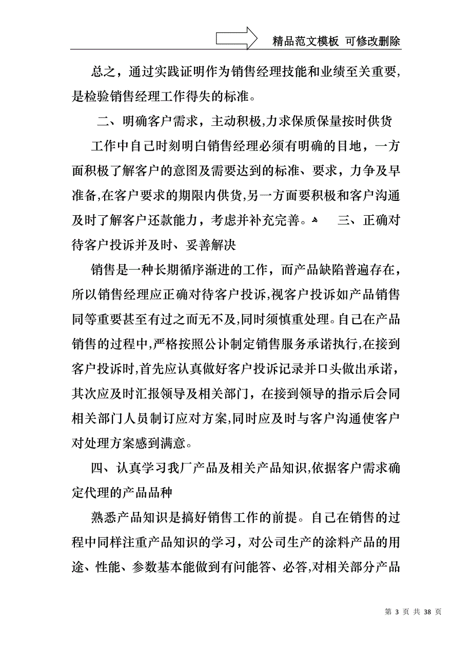 经理销售述职报告模板集锦九篇_第3页