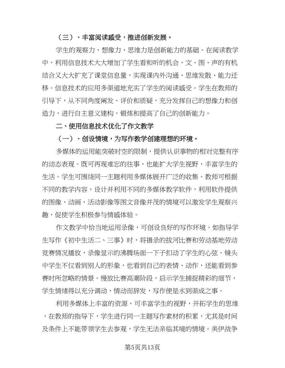 2023教师信息技术发展计划标准范文（四篇）_第5页