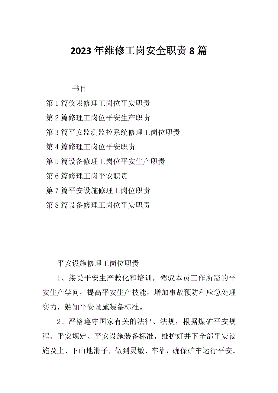 2023年维修工岗安全职责8篇_第1页