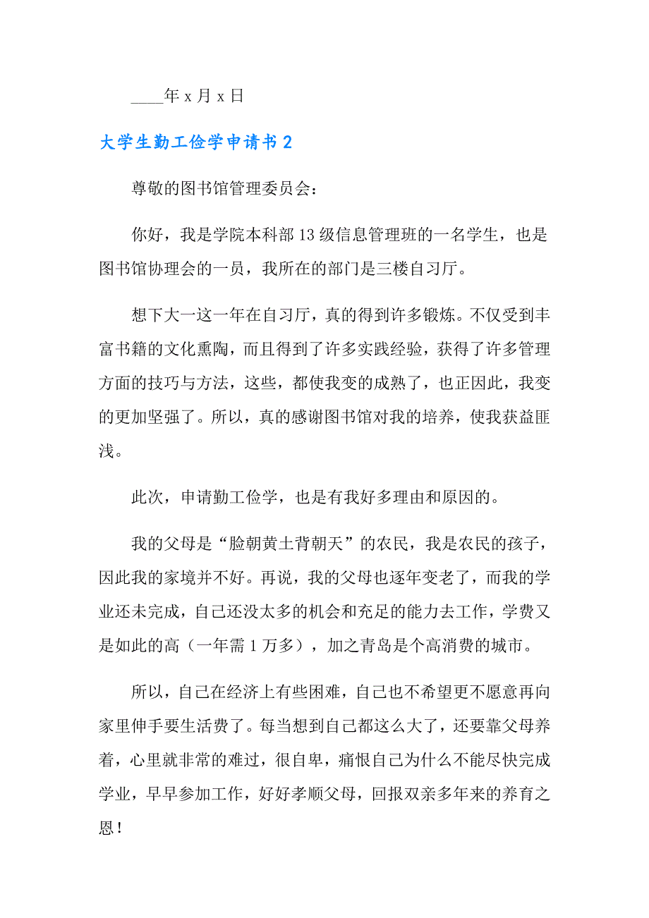 2022大学生勤工俭学申请书12篇_第2页