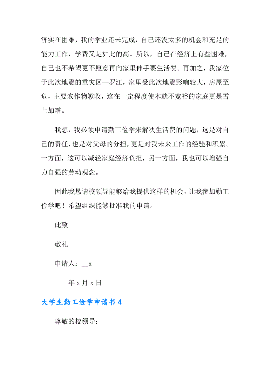 2022大学生勤工俭学申请书12篇_第4页