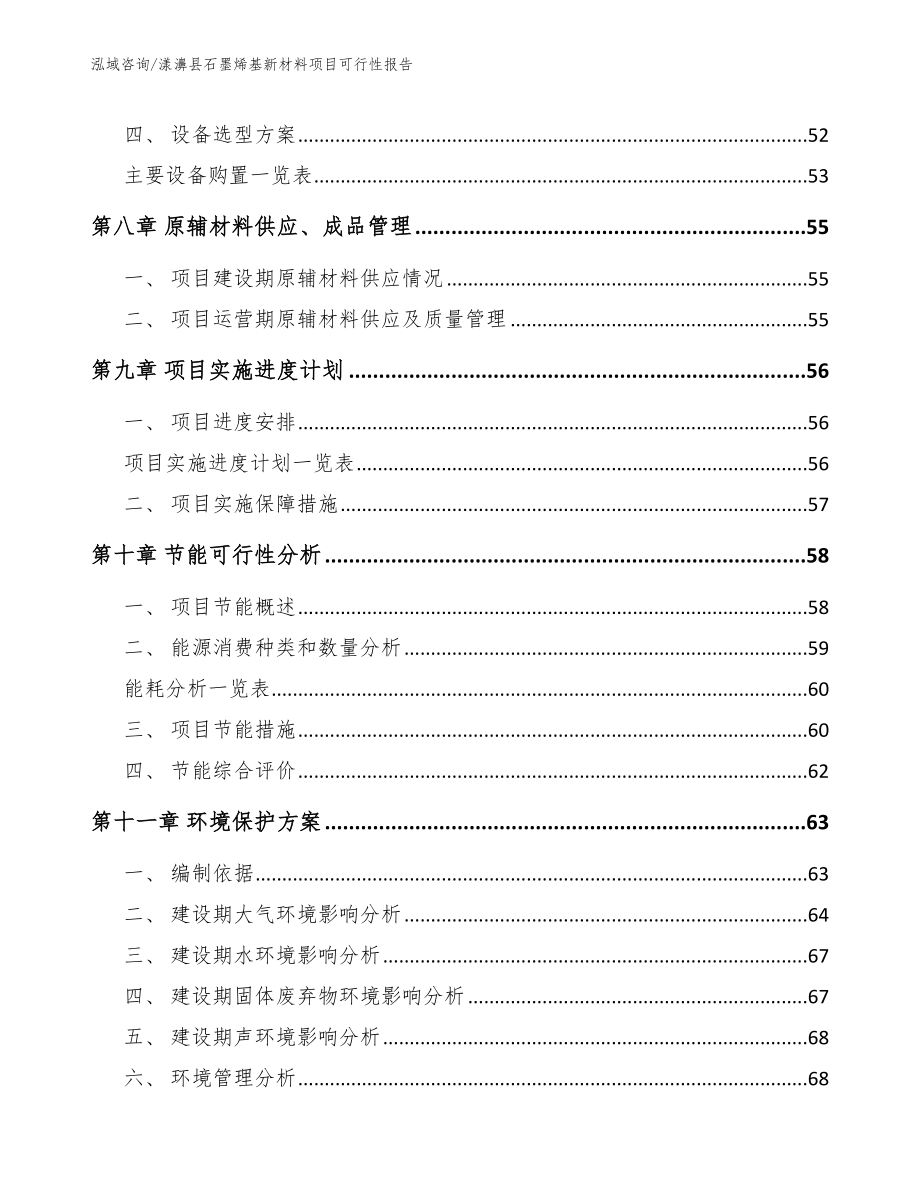 漾濞县石墨烯基新材料项目可行性报告_第4页