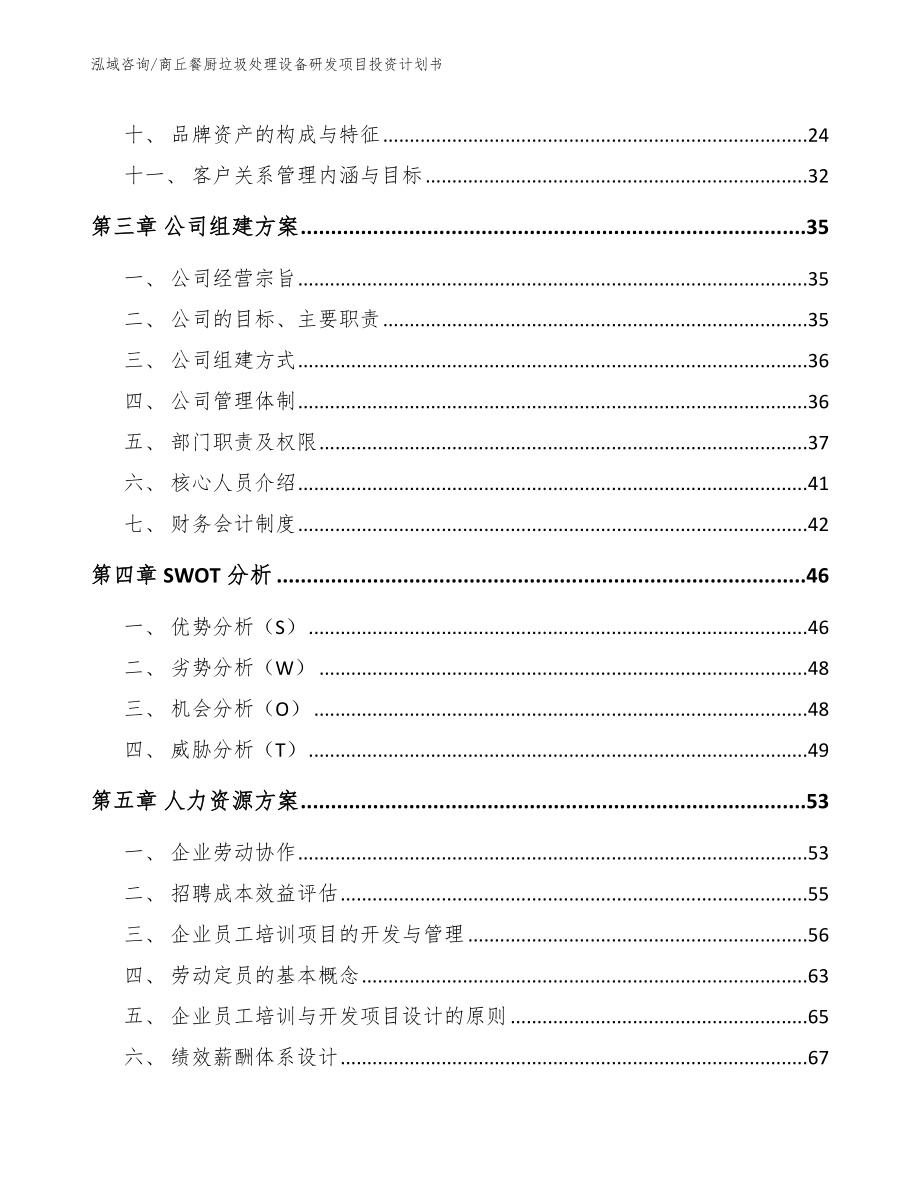 商丘餐厨垃圾处理设备研发项目投资计划书_第3页